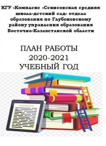 Общешкольный план работы на 2021 уч.год
