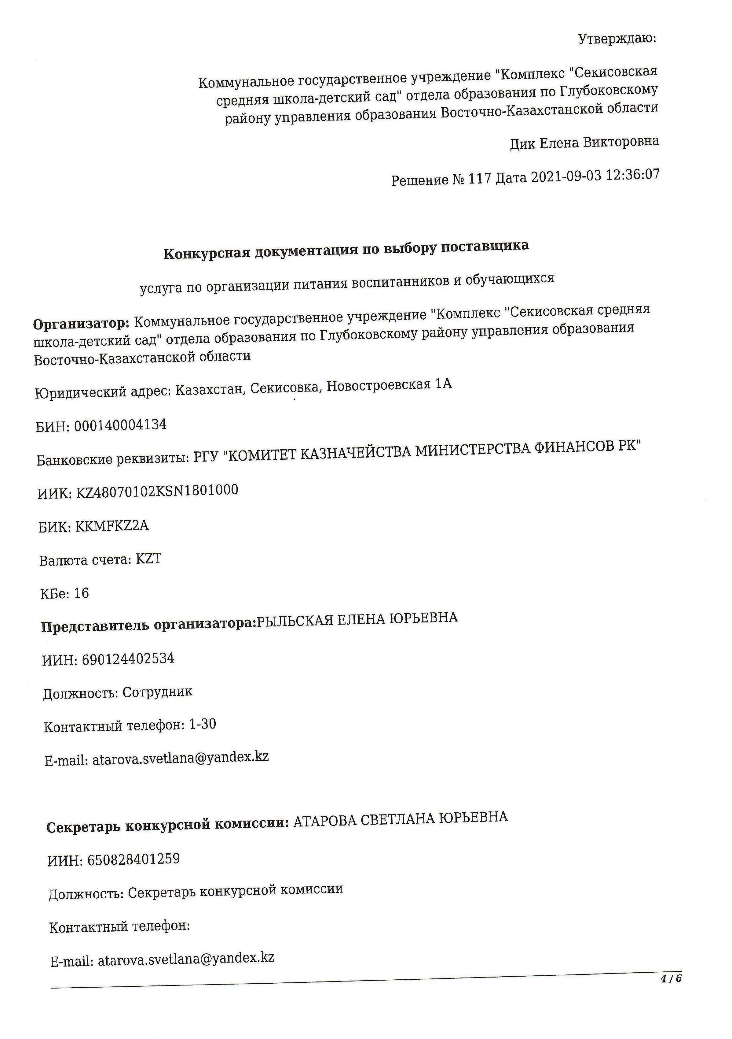 Конкурсная документация по выбору поставщика