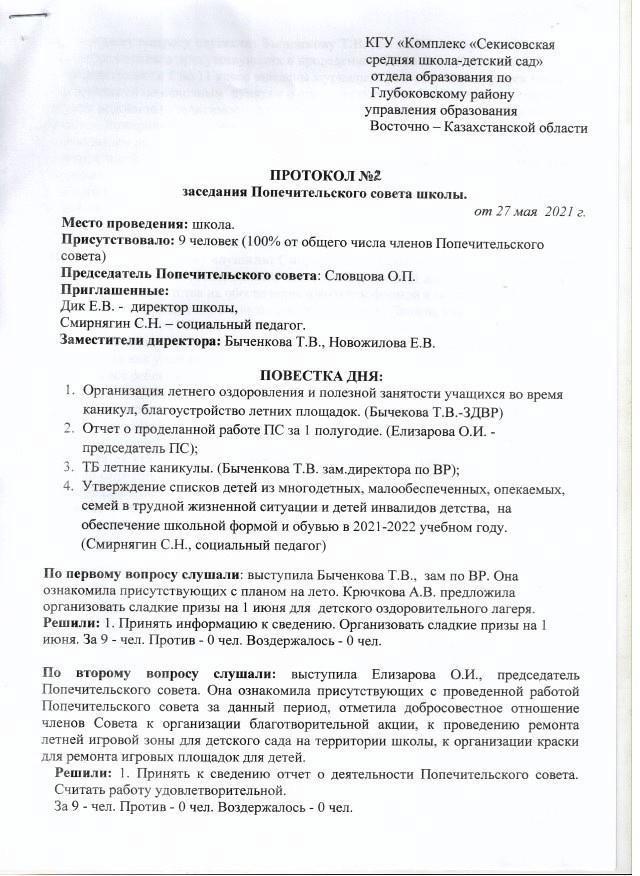 Попечительский совет Протокол №2