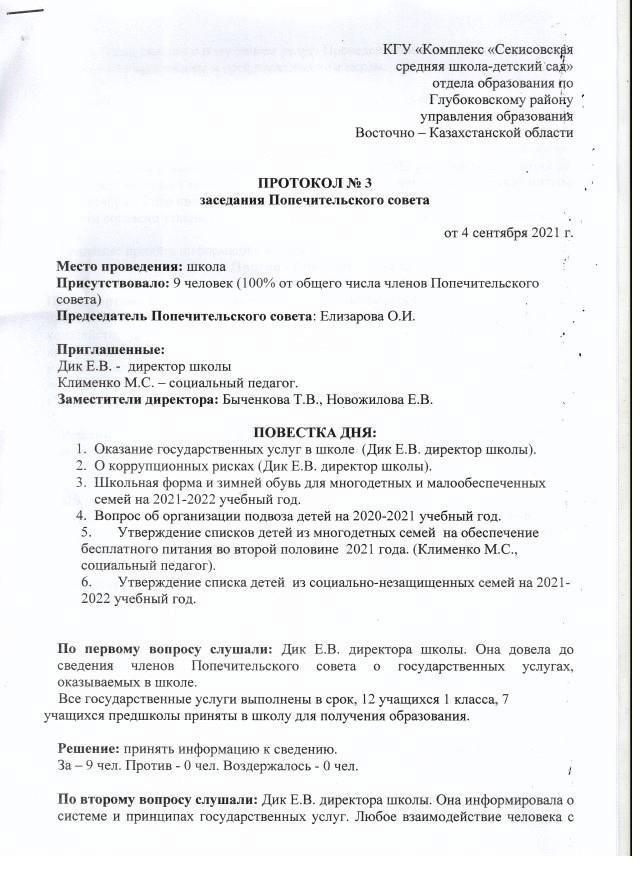 Попечительский совет Протокол №3