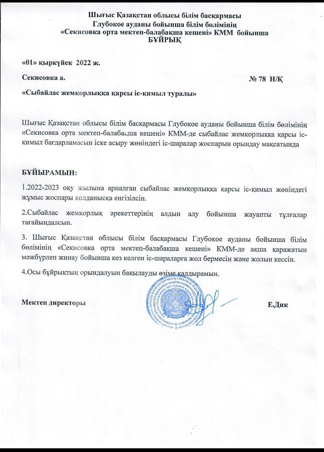 Приказ "О противодействии коррупции"