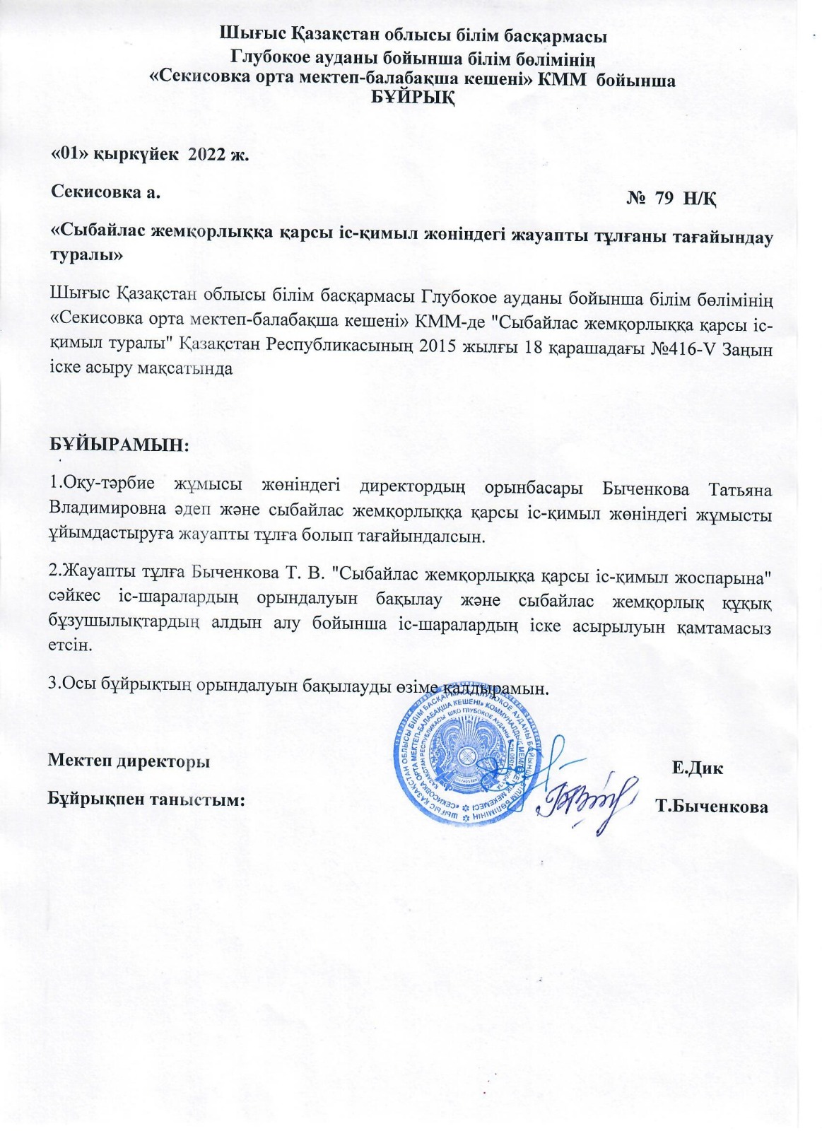Приказ "О назначении  ответственного лица по противодействию коррупции"